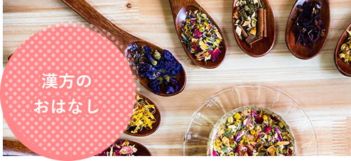 漢方のおはなし
