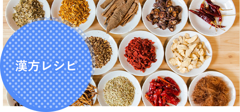 漢方レシピ