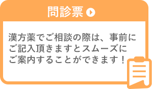 問診表 漢方薬でご相談の際は、事前に ご記入頂きますとスムーズに ご案内することができます！