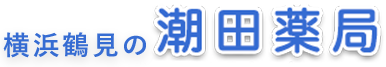 横浜鶴見の潮田薬局